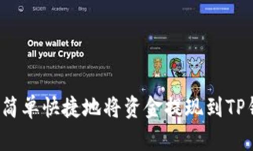 如何简单快捷地将资金提现到TP钱包？