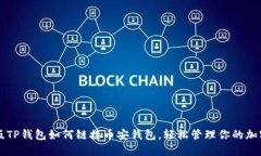 电脑版TP钱包如何链接币安钱包，轻松