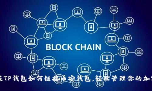 电脑版TP钱包如何链接币安钱包，轻松管理你的加密资产