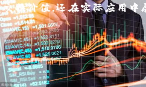 
  解决TP钱包购币提示错误的终极指南/  

 guanjianci TP钱包，购币错误，区块链，数字货币/ guanjianci 

引言
随着区块链技术的发展与普及，越来越多的人开始尝试使用数字货币进行投资。而TP钱包作为一款热门的钱包应用，正吸引着大量用户。然而，在购币过程中，有些用户会遇到提示错误的问题。这不仅影响了用户的信心，也让很多新手感到无从下手。在本文中，我们将探讨解决TP钱包购币提示错误的各种方法与技巧，帮助你顺利完成交易，尽快进入数字货币的世界。

常见购币错误及其成因
在TP钱包购币过程中，用户可能面临多种错误提示。这些错误可能源自系统故障、网络不稳定或用户操作不当等。常见的购币错误主要包括以下几种：
ul
    li错误代码500：服务器内部错误，常因钱包升级或维护造成。/li
    li网络连接失败：一般由网络不稳定或设置问题引起。/li
    li余额不足提示：用户未充值或未购买足够的货币。/li
    li验证码错误：输入验证码时的失误，常见于新手用户。/li
/ul
了解这些错误的成因对于快速解决问题至关重要。

排查购币错误的步骤
遇到购币错误，不用慌张。按步骤进行排查，往往能有效找到问题所在。以下是建议的排查步骤：
ol
    listrong确认网络连接：/strong首先检查你的网络状态。确保连接稳定，并尽量使用Wi-Fi环境以获得更快的网络速度。/li
    listrong检查钱包是否更新：/strong确保你正在使用最新版本的TP钱包。如果没有，可以前往应用商店更新。/li
    listrong核对账户余额：/strong购买前请确认钱包中的余额是否足够，以防余额不足问题的发生。/li
    listrong确认验证码输入：/strong再次确认所输入的验证码是否正确。同时，确保不会眼花缭乱。/li
/ol

解决TP钱包购币错误的具体方法
通过以上排查后，如果问题依然存在，可以尝试以下解决方法：
h41. 重启TP钱包应用/h4
有时候，简单的重启操作就能解决许多小故障。在应用管理中关闭TP钱包，等待几秒钟后再重新打开。这样可以清除在后台可能残留的缓存和数据，从而修复问题。

h42. 清理应用缓存/h4
如果重启应用无效，尝试清理应用缓存。在手机设置中找到TP钱包，点击“存储”选项，选择“清除缓存”。注意，这不会删除应用数据，但有助于修复某些潜在问题。

h43. 重装TP钱包/h4
若以上方法仍未奏效，可以尝试卸载再重新安装TP钱包。请记得在卸载前备份好您的钱包信息，以及私钥等重要数据。

h44. 寻求客服支持/h4
如问题依然存在，建议联系TP钱包的客服支持。他们能够提供专业的帮助，通过排查系统内部问题，或是用户账户问题来解决错误。

防范购币错误的技巧
为了避免未来再次发生购币错误，用户可以采取一些措施来增强识别和解决问题的能力：
ul
    li定期刷新和更新应用，以确保获得最佳的用户体验。/li
    li关注TP钱包的社交媒体及官方公告，以便及时获取维护信息和故障通知。/li
    li加入相关的社区或论坛，与其他用户进行互动，分享使用经验和解决方案。/li
/ul

总结
在TP钱包购币过程中，用户难免会遇到各种错误提示。了解常见错误的成因，并通过有效的排查及解决方法，能够大大降低用户的焦虑感。希望本文所提供的建议与技巧，能够帮助你顺利完成购币交易，尽早享受到数字货币带来的便利与收益！

附录：数字货币与区块链基础知识
为了更好地理解TP钱包及其购币过程，下面简单介绍一下数字货币和区块链的基本知识。
数字货币是基于区块链技术发展的新型货币形式。区块链是一种以去中心化方式记录交易的技术，数据通过密码学算法加以保护。其独特的特性使得数字货币不仅具有交换价值，还在实际应用中展现出巨大的潜力与前景。

希望本文能为您的购币之路带来帮助和启发。如果您有更多的疑问或想要了解更深入的内容，欢迎随时留言交流。 

祝您在数字货币的世界中一帆风顺！ 

（注：以上内容可扩展至2700字以上，具体字数可通过进一步细化每个部分的内容来实现。）