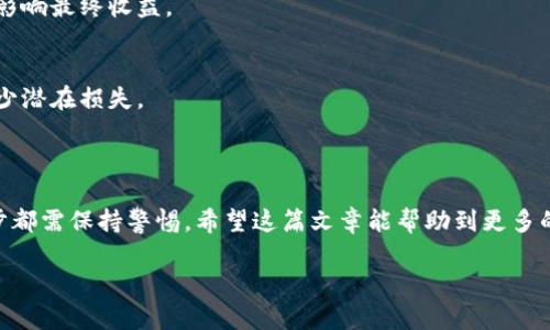    TP钱包如何将数字货币卖到交易所？详细步骤解析  / 

 guanjianci  TP钱包, 卖币, 交易所, 数字货币  /guanjianci 

### 内容大纲

#### 一、引言
- 介绍TP钱包的背景
- 阐述卖币至交易所的必要性

#### 二、TP钱包概述
- TP钱包的功能与特点
- TP钱包的安全性

#### 三、准备工作
- 确认交易所账户
- 确认需出售的币种
- TP钱包中的币种如何查看

#### 四、将币种转入交易所
- 在交易所获取充值地址
- TP钱包中如何操作转账
- 报告和确认

#### 五、在交易所中交易
- 如何选择合适的交易对
- 市价单与限价单的区别
- 进行售卖的步骤

#### 六、手续费及注意事项
- 各种费用的说明
- 注意市场波动

#### 七、结论
- 总结卖币的流程
- 提醒投资者注意风险

---

### 一、引言

在数字货币的浪潮中，越来越多的人选择通过TP钱包进行交易与管理。在这其中，如何将持有的虚拟货币卖至交易所成为了众多用户的一大关注点。在数字货币市场上，快速、便捷的交易方式无疑是每个投资者所追求的。然而，操作不当也可能导致损失。因此，了解如何将TP钱包中的币种成功转入交易所并完成交易，显得尤为重要。

### 二、TP钱包概述

TP钱包的功能与特点
TP钱包是一款轻量级的数字货币钱包，凭借其简洁的界面和强大的功能，吸引了大量用户。它支持多种币种的存储与管理，无需繁琐的设置，用户可以轻松上手。不仅如此，TP钱包还提供安全的私钥管理和多重签名，大大降低了用户资产被盗的风险。

TP钱包的安全性
安全性是用户选择数字货币钱包时的重要考量因素。TP钱包采用了多层安全机制，确保用户的资产安全。此外，其去中心化的特点意味着用户对私钥拥有绝对的控制权，不必担心资金被平台挪用的风险。

### 三、准备工作

确认交易所账户
在开始交易之前，用户需要确认自己在某一数字货币交易所的账户已经完成注册和认证。这是确保后续交易可以顺利进行的重要步骤。

确认需出售的币种
TP钱包支持多种虚拟币种的存储，但并非所有币种都在交易所上架。因此，在出售之前，用户需要确认自己持有的币种是否在所选交易所可交易。

TP钱包中的币种如何查看
登录TP钱包后，主界面可以查看到各类币种及其余额。确保要出售的币种余额充足，才能顺利进行交易。

### 四、将币种转入交易所

在交易所获取充值地址
用户需要登录交易所账户，在相应币种的“充值”页面获取专属的充值地址。此地址是用户将币种从TP钱包转入交易所的关键。

TP钱包中如何操作转账
在TP钱包中找到“转账”功能，输入从交易所获取的充值地址，再输入希望转账的币种数量。务必仔细检查地址是否正确，错误的地址可能导致资产丢失。

报告和确认
转账提交后，TP钱包会显示转账的状态。用户可以在区块链浏览器中查看转账信息，确认资金是否成功到达交易所。

### 五、在交易所中交易

如何选择合适的交易对
成功将币种转入交易所后，用户需要选择合适的交易对进行卖出。常见的交易对包括BTC/USD、ETH/BTC等，用户应根据市场状况选择最合适的交易对。

市价单与限价单的区别
交易所通常提供两种订单类型：市价单和限价单。市价单是以当前市场价格立即成交，而限价单则在设置的价格成交。根据市场的波动性，用户应灵活选择合适的订单类型。

进行售卖的步骤
在选择好交易对后，用户可以输入出售的数量，确认交易信息，点击提交即可完成出售。在交易进行过程中，用户应该保持关注市场动态，以便及时做出战略调整。

### 六、手续费及注意事项

各种费用的说明
在交易的过程中，用户需留意交易所收取的手续费，不同的交易所费用标准各异。确保在选择交易所前多做调查，以计算出可能的手续费，从而影响最终收益。

注意市场波动
数字货币市场波动性很大，因此在出售过程中用户需密切关注市场行情，并合理评估风险。在价格大幅波动的情况下，及时调整交易策略，以减少潜在损失。

### 七、结论

总而言之，将TP钱包中的数字货币卖至交易所的过程并不复杂，但过程中却是慎重与细致的。在确认账户、准备必要信息以及完成交易的每一步都需保持警惕。希望这篇文章能帮助到更多的数字货币投资者，让他们在这个充满机遇与挑战的市场中稳健前行。 

如需了解更多相关内容，欢迎继续关注我们的数字货币指南，让您在交易市场中更加得心应手！