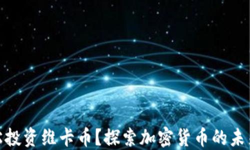 
如何轻松投资维卡币？探索加密货币的未来与机遇