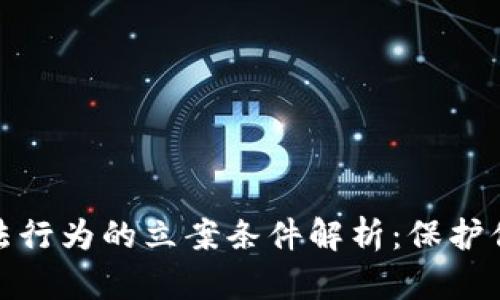 加密货币违法行为的立案条件解析：保护你的投资安全