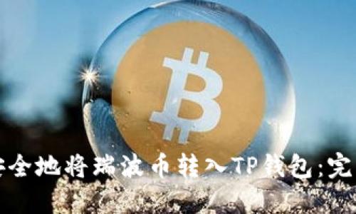 如何安全地将瑞波币转入TP钱包：完整指南