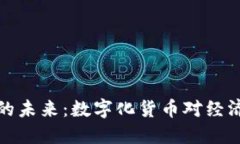 瑞典加密货币的未来：数字化货币对经