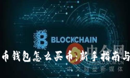 TP数字货币钱包怎么买币：新手指南与实用技巧