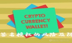 TP钱包签名授权的风险及防范指南