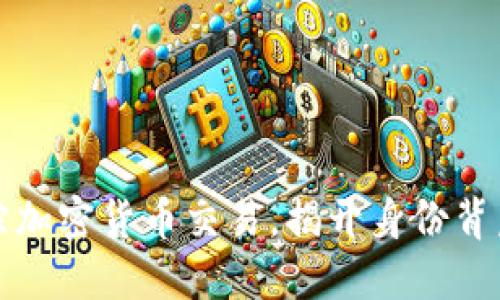 如何追踪加密货币交易，揭开身份背后的秘密