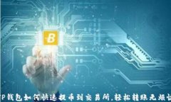 TP钱包如何快速提币到交易所，轻松转