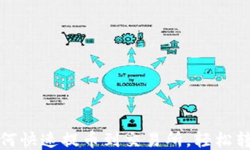 
TP钱包如何快速提币到交易所，轻松转账无烦恼