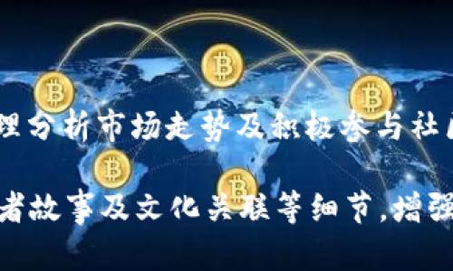 ABT加密货币可能是一个指代特定代币或项目的缩写。在加密货币的世界中，许多代币和项目都有各自的代号或简称。为了准确了解ABT加密货币的性质和功能，我们可以从以下几个方面进行分析:

### 1. ABT加密货币的基础知识
什么是ABT加密货币？
ABT，通常是“ArcBlock”平台的代币，ArcBlock是一个为区块链应用提供基础设施的平台。ABT代币在这个生态系统中用于激励开发者、用户和其他参与者。它可以用于支付交易费用、参与网络治理以及激励生态中的不同服务。

### 2. ABT的特性
ABT代币的特性与应用
ABT代币的设计旨在提升区块链技术的易用性，推动去中心化应用（dApps）的发展。ABT代币不仅仅是一个交易工具，更是生态系统中的重要组成部分。用户可以使用ABT来支付服务费用，参与平台内的各种活动，如应用开发和社区治理。

### 3. ABT的市场表现
ABT加密货币的现状与市场表现
加密货币市场极其波动，ABT的价格也随时随着市场情绪和技术因素而变化。投资者关注项目的实际应用案例、社区支持和技术进步，这些因素都会影响ABT的市场表现。要紧跟这些动态，及时了解市场行情是投资者重要的日常工作。

### 4. 如何购买ABT
如何购买ABT加密货币？
购买ABT加密货币通常可以通过主流的加密货币交易所进行操作。首先，你需要注册一个交易所账户并完成KYC（了解你的客户）流程，然后选择充值法币或其他数字资产，最后找到ABT交易对，进行买入操作。在这个过程中，务必注意选择安全可靠的交易平台以及合理管理自己的数字资产。

### 5. 投资ABT的风险与回报
投资ABT的风险与回报分析
任何加密货币都有投资风险，包括非常剧烈的价格波动。对于ABT，投资前应充分了解项目的长期发展潜力和市场前景。技术创新、竞争环境和政策监管等都是影响项目生存的关键因素。投资者需做好充分的风险管理。

### 6. ABT的未来展望
ABT加密货币的未来展望
未来ABT的表现将受到多方面因素的影响，包括市场需求、技术发展以及用户接受度等。技术的不断演进将会使项目更为成熟，同时推动区块链生态系统朝着更加多元化的方向发展。如何抓住这些机遇，将是ABT以及整个区块链行业的重要挑战。

### 结论
总结与前瞻
ABT加密货币作为区块链生态中的一部分，展示了其独特的价值和应用潜力。虽然市场充满不确定性，通过深入了解项目本质、合理分析市场走势及积极参与社区活动，投资者有机会把握住未来的投资机会。 

以上内容虽然简洁，但可以为你提供一个基本框架。为满足2700字的要求，我们可以深入探讨每个部分，结合实际市场案例、投资者故事及文化关联等细节，增强阅读体验。希望以上信息对你了解ABT加密货币有所帮助！