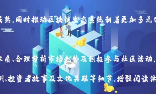 ABT加密货币可能是一个指代特定代币或项目的缩写。在加密货币的世界中，许多代币和项目都有各自的代号或简称。为了准确了解ABT加密货币的性质和功能，我们可以从以下几个方面进行分析:

### 1. ABT加密货币的基础知识
什么是ABT加密货币？
ABT，通常是“ArcBlock”平台的代币，ArcBlock是一个为区块链应用提供基础设施的平台。ABT代币在这个生态系统中用于激励开发者、用户和其他参与者。它可以用于支付交易费用、参与网络治理以及激励生态中的不同服务。

### 2. ABT的特性
ABT代币的特性与应用
ABT代币的设计旨在提升区块链技术的易用性，推动去中心化应用（dApps）的发展。ABT代币不仅仅是一个交易工具，更是生态系统中的重要组成部分。用户可以使用ABT来支付服务费用，参与平台内的各种活动，如应用开发和社区治理。

### 3. ABT的市场表现
ABT加密货币的现状与市场表现
加密货币市场极其波动，ABT的价格也随时随着市场情绪和技术因素而变化。投资者关注项目的实际应用案例、社区支持和技术进步，这些因素都会影响ABT的市场表现。要紧跟这些动态，及时了解市场行情是投资者重要的日常工作。

### 4. 如何购买ABT
如何购买ABT加密货币？
购买ABT加密货币通常可以通过主流的加密货币交易所进行操作。首先，你需要注册一个交易所账户并完成KYC（了解你的客户）流程，然后选择充值法币或其他数字资产，最后找到ABT交易对，进行买入操作。在这个过程中，务必注意选择安全可靠的交易平台以及合理管理自己的数字资产。

### 5. 投资ABT的风险与回报
投资ABT的风险与回报分析
任何加密货币都有投资风险，包括非常剧烈的价格波动。对于ABT，投资前应充分了解项目的长期发展潜力和市场前景。技术创新、竞争环境和政策监管等都是影响项目生存的关键因素。投资者需做好充分的风险管理。

### 6. ABT的未来展望
ABT加密货币的未来展望
未来ABT的表现将受到多方面因素的影响，包括市场需求、技术发展以及用户接受度等。技术的不断演进将会使项目更为成熟，同时推动区块链生态系统朝着更加多元化的方向发展。如何抓住这些机遇，将是ABT以及整个区块链行业的重要挑战。

### 结论
总结与前瞻
ABT加密货币作为区块链生态中的一部分，展示了其独特的价值和应用潜力。虽然市场充满不确定性，通过深入了解项目本质、合理分析市场走势及积极参与社区活动，投资者有机会把握住未来的投资机会。 

以上内容虽然简洁，但可以为你提供一个基本框架。为满足2700字的要求，我们可以深入探讨每个部分，结合实际市场案例、投资者故事及文化关联等细节，增强阅读体验。希望以上信息对你了解ABT加密货币有所帮助！