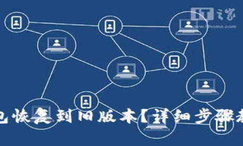 如何将TP钱包恢复到旧版本？详细步骤教你轻松操作