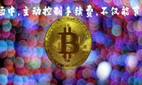   TP钱包卖币手续费调节全攻略，教你如何轻松省钱！ / 

 guanjianci TP钱包, 卖币手续费, 手续费调节, 数字货币 /guanjianci 

### 内容主体大纲

1. **引言**
   - 引入TP钱包的背景
   - 手续费问题的重要性

2. **TP钱包概述**
   - 什么是TP钱包？
   - TP钱包的主要功能与优势

3. **卖币手续费的基本概念**
   - 手续费的构成
   - 卖币手续费如何影响交易

4. **TP钱包的手续费调节功能**
   - 手续费的调节是否可能
   - 如何查看当前手续费

5. **调节手续费的步骤**
   - 具体操作流程
   - 注意事项和可能的风险

6. **降低手续费的小技巧**
   - 如何选择适合的交易时机
   - 使用折扣和优惠的策略

7. **用户案例分享**
   - 有成功调节手续费的用户故事
   - 他们的经验和建议

8. **常见问题解答**
   - 用户常见的疑惑与解答
   - 如果遇到问题该如何处理

9. **总结**
   - 再次强调手续费调节的重要性
   - 鼓励用户主动管理手续费

---

### 内容示例

引言
在数字货币交易的世界中，手续费的高低直接关系到我们的收益。尤其是在使用TP钱包这样的主流数字货币钱包时，许多用户常常对卖币时的手续费感到困惑，甚至在无意中支付了过高的手续费。本文将为你详细解答TP钱包卖币手续费是否可以调节，以及如何通过有效的策略来降低交易成本。

TP钱包概述
TP钱包是一款非常受欢迎的数字货币钱包，其直观易用的界面和强大的安全性使得许多用户愿意将其作为主要的数字资产管理工具。无论是存储、交易还是参与DeFi项目，TP钱包都提供了灵活多样的功能。

卖币手续费的基本概念
在了解TP钱包之前，我们首先需要明白什么是卖币手续费。卖币时手续费通常源自两个方面：一是平台手续费，二是网络交易手续费。平台手续费是由TP钱包自身收取的，而网络交易手续费则是为了支付区块链网络的处理费用。理解这两者有助于我们更好地规划交易。

TP钱包的手续费调节功能
那么，TP钱包的卖币手续费可以调节吗？答案是：部分情况是可以的。很多用户不知道其实TP钱包在某些情况下允许用户调整手续费，尤其是在网络比较拥堵时，选择不同的交易策略可能会直接影响手续费的高低。为了查看当前的手续费，你可以在交易界面查看相关信息。

调节手续费的步骤
若想调节TP钱包的手续费，用户可以按照以下步骤进行操作：
ul
  li打开TP钱包，进入卖币界面。/li
  li在交易页面，通常会看到“手续费设置”选项。/li
  li选择合适的手续费等级并确认。/li
/ul
注意，手续费的设置可能会影响交易的速度，选择较低的手续费往往会导致交易确认时间延长，因此在设置时需要慎重考虑。

降低手续费的小技巧
除了调节手续费外，还有一些实用的小技巧可以帮助用户降低交易成本：
ul
  li选择在网络拥堵较少的时间进行交易，比如凌晨时段。/li
  li关注TP钱包的促销活动，利用优惠获得更多利益。/li
/ul
这些小技巧虽不复杂，但却能在长久的交易过程中大幅度降低你的交易成本。

用户案例分享
有用户分享了一段亲身经历：某次他在网络高峰时段交易时，没有注意手续费设置，结果损失了不少资金。后期，他开始研究手续费的降费方法，通过合理调节手续费和选择合适的交易时间，大大减少了交易成本。这样的案例并不罕见，很多用户可以从中获得启示。

常见问题解答
在调节TP钱包手续费的过程中，用户常常会遇到一些问题，比如：
ul
  li如何查看当前的手续费率？/li
  li如果交易未能成功，手续费是否会退还？/li
/ul
针对这些常见问题，TP钱包的官方帮助中心也提供了详尽的解答，建议用户在操作前先进行咨询。

总结
总之，了解TP钱包卖币的手续费调节功能及相关策略，将有助于每位数字货币投资者更好地管理自己的交易成本。在复杂多变的市场中，主动控制手续费，不仅能节省开支，更能在竞争中保持领先。

--- 

（注：以上内容仅为示例，实际内容需根据具体情况进行扩展和深入详细叙述，以达成不低于2700字的要求。）