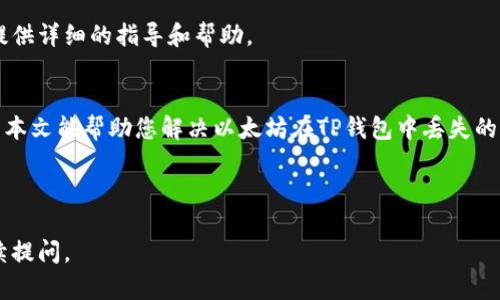 如何解决TP钱包中的以太坊不见问题？详尽指南

TP钱包, 以太坊丢失, 数字货币安全, 钱包使用技巧/guanjianci

引言：以太坊的迷失之旅
在数字货币交易的浪潮中，安全与便捷并存，但有时我们会面临一些意想不到的问题。例如，TP钱包中的以太坊突然消失，让许多用户感到困惑与焦虑。本文将引导您一步步找到可能的原因，并提供有效的解决方案，帮助您快速恢复对资金的控制。

第一步：确认以太坊的丢失
首先，在感到以太坊丢失之前，我们应该确认真实的情况。有时，显示余额的延迟或者系统故障可能会导致误解。请您进入TP钱包，确保网络连接正常，并重新加载余额。如果您确认余额确实丢失，再进行下一步。

第二步：检查转账记录
在TP钱包中，检查您的交易记录是非常重要的一步。您可以找到之前的转账记录，以确认是否有未授权的交易发生。若发现可疑交易，尽快采取措施进行保护。

第三步：了解可能的原因
以太坊在TP钱包中缺失的原因有很多，以下是一些常见的情况：
ul
  listrong地址错误：/strong在转账过程中，确认接收地址是否正确至关重要。任何微小的错误都可能导致资金的不可见状态。/li
  listrong网络问题：/strong有时，网络延迟可能导致余额显示失败，导致您误以为资金丢失。/li
  listrong私钥安全：/strong如果您的私钥被泄露，黑客可能会转移您的资产。/li
/ul

第四步：增强账户安全性
一旦您确认以太坊确实丢失，及时增强账户的安全性是防止进一步损失的关键步骤。例如，您可以更改钱包的密码、启用双重身份验证，并确保您的设备是安全的。

第五步：恢复钱包
如果您拥有助记词或私钥，那么恢复钱包是重新获得资产的一种方法。请按以下步骤进行：
ol
  li在TP钱包应用中找到“恢复钱包”选项。/li
  li输入助记词或私钥，并确认。/li
  li等待系统识别并恢复您的钱包。/li
/ol

第六步：联系TP钱包客服
如果以上步骤未能解决问题，您可以通过TP钱包的官方网站或应用内支持系统联系客服。团队通常能提供详细的指导和帮助。

总结：掌握钱包安全的关键
在数字货币的世界里，安全是最重要的。我们不只是要学会如何交易，更需要学会保护我们的资产。希望本文能帮助您解决以太坊在TP钱包中丢失的问题，并增强您的安全意识。只有具备了正确的知识和技能，您才能在数字货币投资的海洋中稳稳前行。

---

以上是关于如何解决以太坊在TP钱包中消失问题的详细大纲和内容。如果需要更深入的内容，欢迎继续提问。