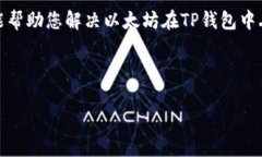 如何解决TP钱包中的以太坊不见问题？