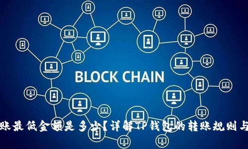 TP钱包转账最低金额是多少？详解TP钱包的转账规则与注意事项
