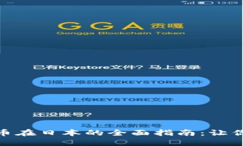 破解加密数字货币在日本的全面指南：让你轻松入门与投资