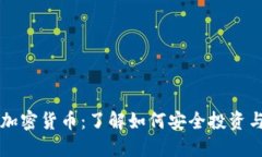 揭秘加密货币：了解如何安全投资与交