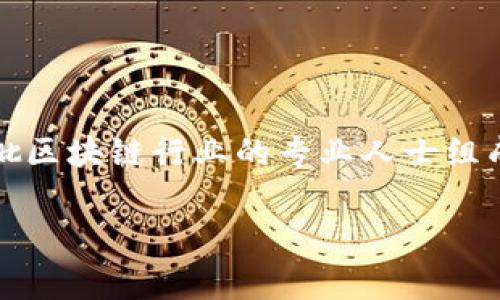 TP钱包（TokenPocket）是一款广受欢迎的多链数字钱包，主要支持多种区块链资产的存储和管理。关于TP钱包的创始人或老板，公众信息显示其创始团队由一批区块链行业的专业人士组成，但具体的个人身份较少被公开。TP钱包的团队通常比较注重产品的开发和用户的隐私，可能出于对市场竞争和安全的考虑，没有详细披露创始人的具体信息。

如果你对TP钱包的功能或者如何使用它有更多问题，欢迎问我！