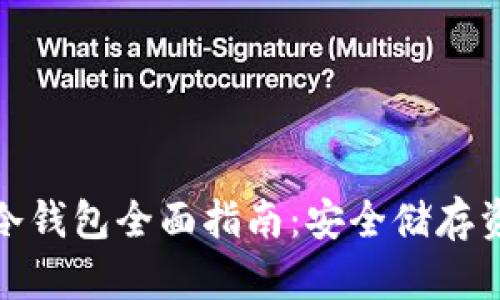 加密数字货币冷钱包全面指南：安全储存资产的最佳选择