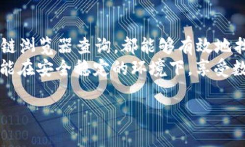   如何查看TP钱包的名称：简单易懂的用户指南 / 

 guanjianci TP钱包, 钱包名称, 如何查看, 区块链 /guanjianci 

---

引言  
在区块链领域，数字资产的管理往往离不开各类钱包工具。TP钱包作为一款流行的数字资产钱包，其使用和管理变得尤为重要。用户在使用TP钱包时，可能会面临许多问题，尤其是在如何查看钱包名称这个关键点上。  
这篇文章将为您详细介绍如何查看TP钱包的名称，包括各类可能出现的问题，帮助您更好地进行数字资产管理，并提升使用体验。  

一、什么是TP钱包？  
TP钱包是一个支持多种区块链资产的数字钱包，凭借其用户友好的界面和高安全性，受到了广大用户的欢迎。用户可以通过TP钱包存储、交易、管理数字货币等各种操作，是密切贴近用户需求的一款工具。  
TP钱包的最大亮点在于它的易用性和安全性。用户无需具备太多的技术背景便可以轻松上手。TP钱包支持的资产类型包括多种主流数字货币，例如比特币、以太坊等，而这些特性使得它成为数字资产管理的理想选择。  

二、TP钱包的名称为何重要？  
钱包的名称不仅是用于识别您所持数字资产的工具，更是您在交易中的一个重要标识。每个钱包都有一个唯一的名称，这对于您日常的数字资产管理至关重要。  
一个明确的钱包名称可以帮助您更轻松地跟踪资产。此外，若您与他人分享您的钱包地址或进行交易，钱包名称的清晰度也有助于减少混淆和错误交易的风险。  

三、如何查看TP钱包的名称？  
h41. 通过TP钱包客户端查看/h4  
最直接的方式是通过TP钱包的客户端。在您的软件界面中，通常可以在主界面或设置页面找到钱包的名称。具体步骤如下：  
ul  
li打开TP钱包应用；/li  
li登录您的账户；/li  
li查看您的钱包主页，您应该能看到钱包名称显示在界面显著的位置。/li  
/ul  

h42. 通过钱包地址查询/h4  
如果您无法在客户端中查看，可以通过钱包地址进行查询。使用区块链浏览器，输入您的钱包地址，可以显示出相关的交易记录和其他钱包信息，包括钱包名称。  

四、解决常见问题  
h41. 钱包名称不显示/h4  
有时，TP钱包名称可能会由于软件版本或网络问题而不显示。在这种情况下，首先确认您的应用已更新到最新版本。如果问题依然存在，尝试重启应用或您手机的网络，或者联系TP钱包的客户服务寻求解决方案。  

h42. 找不到钱包名的其它方法/h4  
除了使用客户端查看和区块链浏览器，您还可以查看您之前的交易历史，通常记录中会含有钱包的相关信息。如果您在进行交易时曾记录过钱包名称，可以通过历史记录相对容易地找回。  

五、加强安全意识  
在使用TP钱包进行各项交易时，请务必提高安全意识。确保选用强密码，并定期更改。此外，尽量避免在公共网络下进行交易，以防信息被盗。安全问题是数字资产管理中不可忽视的一环，尤其是在拥有多种资产的情况下。  

六、总结  
通过本文，您应该能够清晰地掌握如何查看TP钱包的名称。无论是通过TP客户端，还是借助区块链浏览器查询，都能够有效地找到自己钱包的名称。  
在数字资产管理过程中，钱包名称虽是小事，但却关系到您交易的安全与效率。希望每位用户都能在安全稳定的环境下，享受数字资产管理带来的便捷与乐趣！  

以上便是关于TP钱包名称的详细解析与指南。希望对您有所帮助！