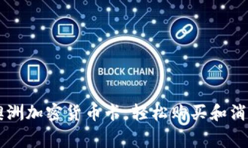 如何使用澳洲加密货币卡，轻松购买和消费数字货币