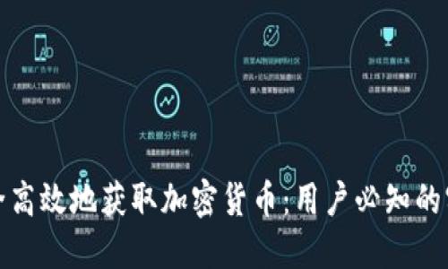 如何安全高效地获取加密货币：用户必知的实用技巧