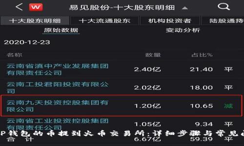 如何将TP钱包的币提到火币交易所：详细步骤与常见问题解答