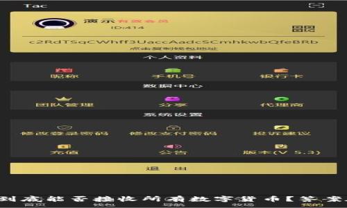 :

TP钱包到底能否接收所有数字货币？答案在这里！