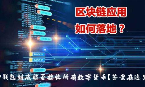 :

TP钱包到底能否接收所有数字货币？答案在这里！