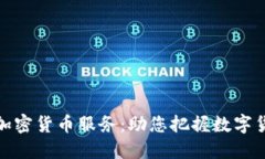 普华永道推出加密货币服务：助您把握