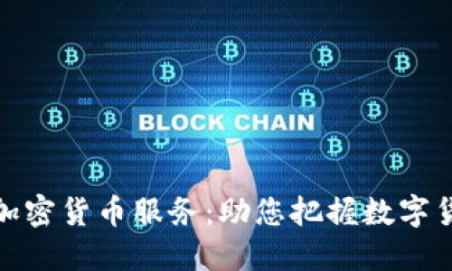 普华永道推出加密货币服务：助您把握数字货币的投资机遇