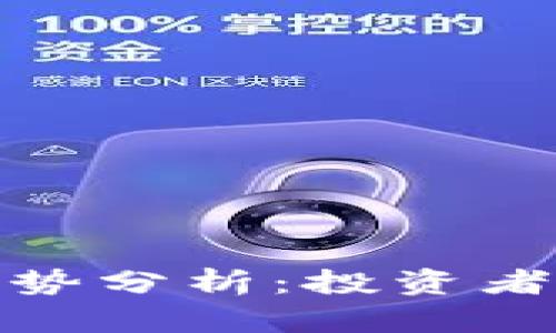 2023年以太坊走势分析：投资者该如何把握趋势？