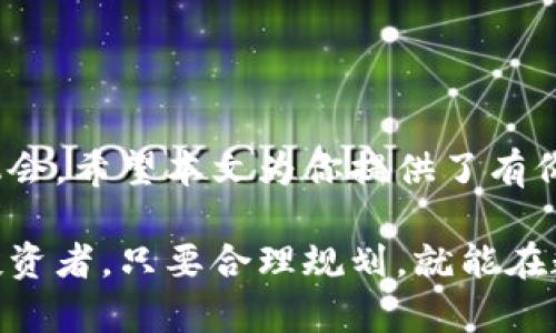 baioti新手必读：加密货币投资指南，破解技术迷雾与投资陷阱/baioti

加密货币, 投资策略, 比特币, 区块链技术/guanjianci

引言：加密货币投资的崛起
近年来，加密货币如雨后春笋般涌现，越来越多的人开始关注并投入这一市场。无论是比特币、以太坊，还是其他各类代币，加密货币的投资潜力愈发引人注目。然而，面对这一新兴市场，许多人依然感到困惑和不知所措。本篇文章将为大家详细解析加密货币投资的基本知识、策略和注意事项，帮助新手们在投资路上少走弯路。

什么是加密货币？
加密货币是一种基于区块链技术的数字货币，其交易通过加密算法来保障安全性和匿名性。不同于传统货币，加密货币并不依赖政府或银行的发行，而是通过去中心化的网络进行管理。这使得加密货币在一定程度上可以避免通货膨胀、货币贬值等风险。

了解区块链技术的基础
区块链是加密货币的核心技术，它以去中心化、分布式的方式记录所有交易信息，确保数据的透明性和安全性。通过智能合约，区块链不仅能进行货币交易，还能应用于金融、物流等众多领域。这项技术的固有优势为加密货币的广泛采用提供了支持。

为何投资加密货币？
加密货币吸引投资者的理由不胜枚举。首先，是其潜在的高回报。比特币的价格在过去数年里经历了惊人的增长，让早期投资者获得了丰厚的利润。其次，加密货币市场相对较新，投资者有机会在早期介入，抓住市场的机遇。此外，加密货币的去中心化特性使得其在金融系统中的地位愈加不可或缺。

如何开始加密货币投资？
对于新手来说，进入加密货币的世界可能感到无从下手。以下是几个步骤，帮助你顺利开启投资之旅：
ol
    li选择合适的交易所：在全球有不少加密货币交易所，比如币安、火币等，选择一个信誉好、交易量高的平台是关键。/li
    li创建账户并进行身份验证：大多数交易所需要进行KYC（身份验证），确保你的账户安全。/li
    li购买加密货币：通过法定货币（如人民币）购买你所选择的数字货币，建议选择主流币种如比特币和以太坊。/li
    li存储和保护你的资产：使用数字钱包来存储你的加密货币，确保钱包安全，防止黑客攻击。/li
/ol

加密货币的投资策略
成功的投资不仅依赖于对市场趋势的判断，还需要科学的投资策略。以下是一些常用的加密货币投资策略：
ol
    li定期定投：每隔一段时间购买固定金额的加密货币，能够有效平摊投资成本，减少市场波动带来的风险。/li
    li长线投资：对看好的项目进行长期持有，不因短期价格波动而轻言出手。/li
    li资产分配：避免将所有资金投入单一加密货币，合理配置资产以降低风险。/li
    li关注市场动态：定期关注行业新闻、政策变化和技术进展，及时调整投资策略。/li
/ol

常见的投资陷阱
尽管加密货币投资前景广阔，但也伴随有不少风险和陷阱。以下是一些常见的投资风险，投资者需警惕：
ul
    li项目的合法性：许多加密货币项目存在虚假宣传和诈骗行为，务必谨慎调查项目的背景和团队。/li
    li市场的波动性：加密货币市场异常波动，投资者需有一定的心理准备和风险承受能力。/li
    li安全漏洞：数字钱包和交易所可能存在安全漏洞，务必采取额外的安全措施来保护资产。/li
/ul

总结：稳步前行的投资之路
加密货币投资的天花板在不断提升，但也需时刻准备应对挑战。通过学习和总结经验，制定合理策略，投资者可在这一新兴市场中找到属于自己的机会。希望本文为你提供了有价值的信息，助你顺利踏上加密货币的投资之旅。

在本文中，我们深入探讨了加密货币投资的各个方面，提供了实用的建议和策略，以帮助读者理解这一复杂领域。无论你是新手还是有一定经验的投资者，只要合理规划，就能在数字货币的世界中稳步前行！