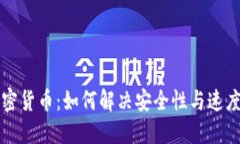 对称加密货币：如何解决安全性与速度