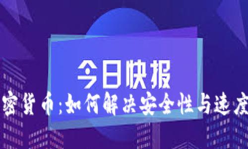 对称加密货币：如何解决安全性与速度的矛盾
