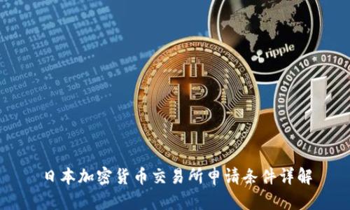日本加密货币交易所申请条件详解