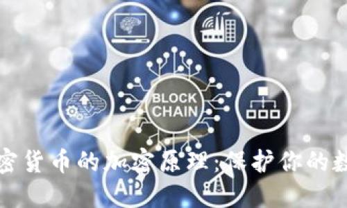 深入理解加密货币的加密原理：保护你的数字资产安全