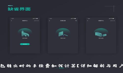 TP钱包转出时的手续费如何计算？详细解析与用户指南