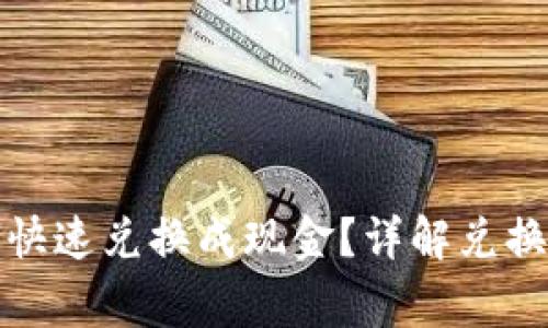 TP钱包代币如何快速兑换成现金？详解兑换流程与注意事项