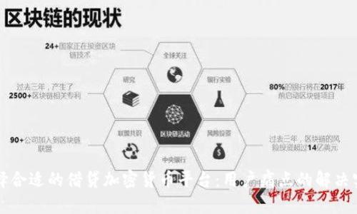 如何选择合适的借贷加密货币平台：用户痛点的解决实用指南