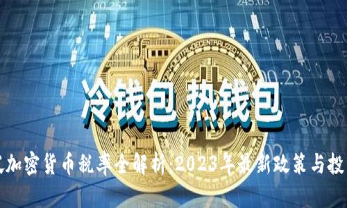 新加坡加密货币税率全解析：2023年最新政策与投资影响