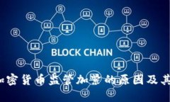 2023年加密货币监管加紧的原因及其影