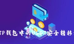 : 如何将TP钱包中的USDT安全转移到火币