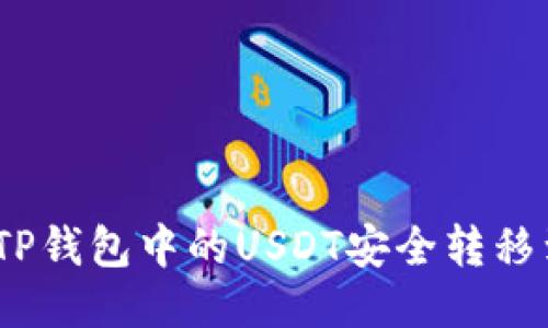 : 如何将TP钱包中的USDT安全转移到火币链？