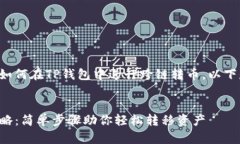 为了让您更好地了解如何在TP钱包中进