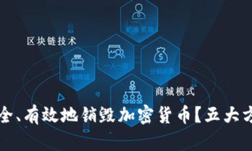 如何安全、有效地销毁加密货币？五大方法解析