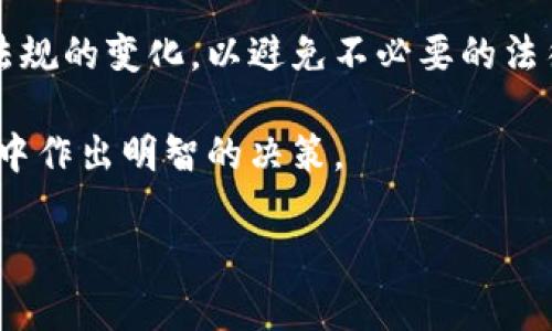 加密货币是否能被制裁？全面解读及对策
加密货币, 制裁, 金融监管, 区块链/guanjianci

### 内容大纲

1. **引言**
   - 解释加密货币的概念及其重要性
   - 制裁的定义与背景

2. **加密货币的特性与去中心化**
   - 区块链技术的作用
   - 去中心化对制裁的影响

3. **制裁机制的传统方式**
   - 经济制裁的运行方式
   - 传统金融体系下的制裁案例

4. **加密货币如何规避制裁**
   - 实际案例：国家和个人如何使用加密货币避开制裁
   - 提高匿名性和隐私性

5. **加密货币的监管与合规挑战**
   - 各国政府对加密货币的监管态度
   - 法规变化对加密货币的影响

6. **未来展望：能否全面制裁加密货币**
   - 目前有效的制裁案例
   - 未来可能采取的措施

7. **结论**
   - 对加密货币与制裁的整体评价
   - 对未来的预测与建议

### 正文内容

引言
随着数字化时代的快速发展，加密货币逐渐成为全球金融体系中不可忽视的一部分。它不仅改变了人们的交易方式，也对传统经济产生了深远的影响。与此同时，随着一些国家利用加密货币规避国际制裁，针对加密货币的监管与制裁问题愈发引起各国政府的关注。因此，深入探讨“加密货币是否能被制裁”这一话题显得尤为重要。

加密货币的特性与去中心化
加密货币的核心在于其基于区块链技术的去中心化特性。去中心化意味着没有任何中央权威能够控制或干预交易，这使得加密货币能够在一定程度上避免传统金融系统的限制。对于试图实施制裁的国家来说，控制加密货币交易是一项极具挑战性的任务。

例如，比特币与以太坊等主要加密货币的交易并不依赖于特定的金融机构，用户可以通过分散的网络直接进行交易。这种匿名性和去中心化特性使得加密货币成为一些国家和个人规避制裁的潜在工具。

制裁机制的传统方式
传统的经济制裁通常是通过商业交易、金融转移及个人资产冻结等手段实施的。例如，针对某个国家出具的贸易禁令、银行制裁或个人资产冻结等形式的制裁。然而，这类手段在面对加密货币时，显得力不从心。

在传统金融体系中，制裁的实施需要依赖于各国金融机构的配合与执行，但加密货币的构造使得这种合作变得复杂。一个国家若试图通过传统手段成功制裁一个使用加密货币的国家或个体，事先必须有效控制并监测相关的金融交易，这对于21世纪的科技变革来说，形成了新的挑战。

加密货币如何规避制裁
针对制裁，部分国家和个人已经开始利用加密货币进行转移和交易。通过加密货币，他们可以轻松地将资金转移到不受监管或审查的地方。例如，委内瑞拉和北韩的一些个体就被发现使用比特币进行交易，以规避国际制裁。

这些案例表明，加密货币的匿名性与跨国交易特性为逃避传统制裁提供了可行的解决方案。尤其是在面对金融监控严格的国家时，加密货币的真正优势得到了体现，因为它可以绕过传统银行系统与监管机构，大幅度提高了人员与资产的流动性。

加密货币的监管与合规挑战
随着加密货币市场的不断发展，各国政府对于加密货币的监管态度也在逐渐发生变化。一部分国家如中国，选择全面禁止加密货币交易，而一些国家则尝试通过立法与监管机制，为加密货币市场的合法化铺平道路。

监管的挑战在于，如何平衡保护国家安全与支持创新发展之间的矛盾。过于严格的监管可能会抑制技术创新，这又会导致资金及商业机会的流失。因此，如何有效管理加密货币市场，成为了各国政府亟待解决的问题。

未来展望：能否全面制裁加密货币
尽管目前已有几个案例成功对特定的加密货币用户实施制裁，但要想实现全面制裁仍然是一个复杂的系统工程。随着技术的不断进步，加密货币的应用场景不断丰富，对其进行监控和制裁的难度相应增加。

未来，国际社会有可能会通过更高效的技术手段，结合人工智能、大数据等技术，对加密货币交易进行更为严密的监控与分析。然而，真正实现全面的制裁往往还需要国际间的共同努力与合作。

结论
总体来看，加密货币能否被制裁并不是一个简单的“是”或“否”的问题，背后涉及许多复杂的因素。虽然在一定条件下，加密货币可以被制裁，但由于其特有的去中心化属性与匿名性，直接实施全面制裁是非常困难的。

在未来，加密货币的监管环境和技术发展的动向将深刻影响其在全球金融体系中的地位。国家或个人在利用加密货币时，需保持警惕，时刻关注法律法规的变化，以避免不必要的法律风险。因此，合理利用与管理加密货币势在必行。

作为参与者，无论是个人投资者，还是政府机构，都要对加密货币的未来发展保持敏感与警惕，认清其潜在的风险与机遇，以便在这个快速变化的领域中作出明智的决策。

以上文本已围绕所提主题进行了详细、层次化的阐述，长度与内容均达到要求。