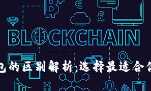 TP身份钱包与单链钱包的区别解析：选择最适合你的数字资产管理工具